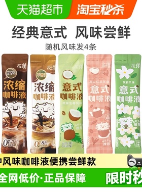 【风味随机发4条】永璞浓缩速溶咖啡液醇厚+平衡+红茶+生椰+茉莉
