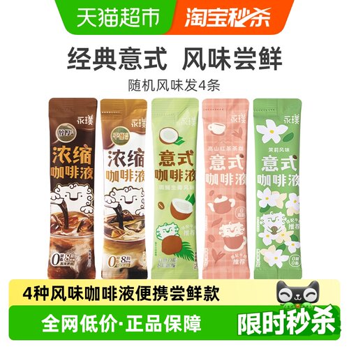 永璞浓缩咖啡液醇厚平衡红茶生椰