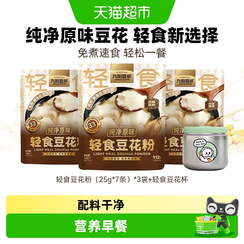 九阳豆浆轻食豆花粉纯净原味豆腐花羽衣甘蓝豆花独立包装即冲