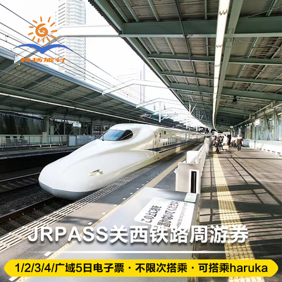 日本JRPASS关西地区铁路火车通票1/2/3/4日/广域5日不限次周游券