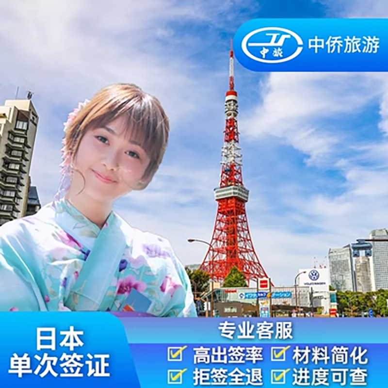 日本·单次旅游签证·上海送签·【无套路.拒一赔六】中侨简化加急服