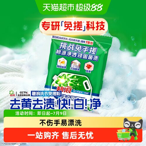 碧浪免搓锁鲜清香洗衣粉60g