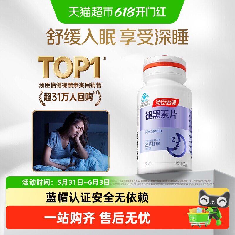 汤臣倍健褪黑素安瓶助眠维生素b6改善睡眠腿退褪黑色素睡眠片正品
