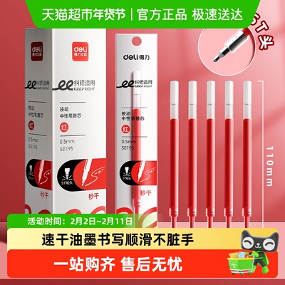 得力速干顺滑不断墨红色笔芯