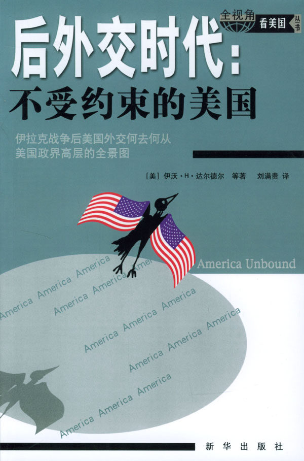 正版后外交时代:不受约束的美国