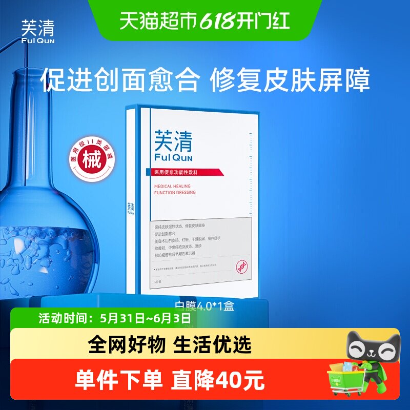 芙清升级2.0械号医用白膜