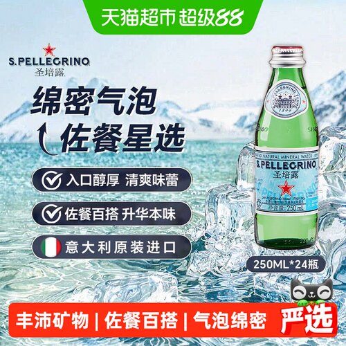 圣培露进口含气天然矿泉水饮用水