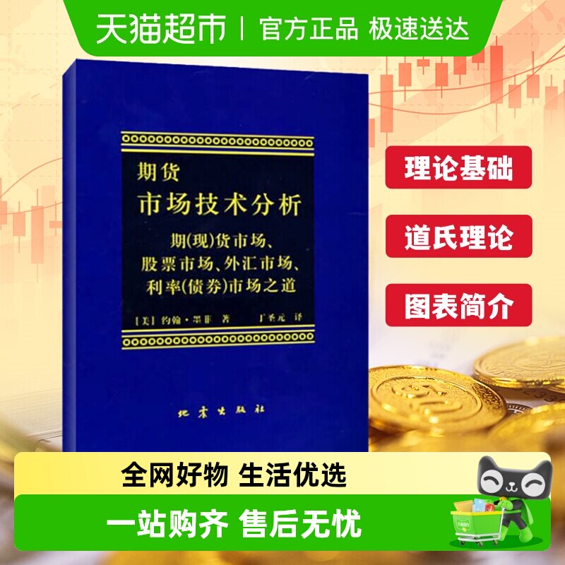 期货市场技术分析 约翰墨菲 丁圣元译 期货投资分析期货市场入门