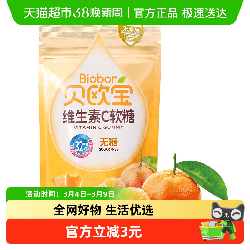 贝欧宝维生素C软糖柑橘味橡皮糖无糖营养糖果办公休闲零食品