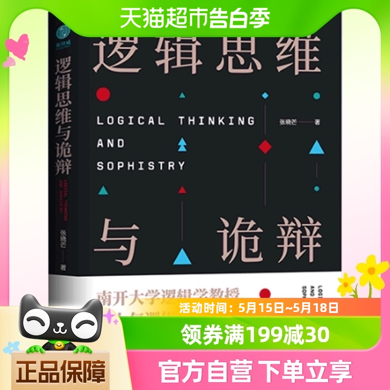 逻辑思维与诡辩 60堂改变思维方式的逻辑公开课突破传统思维禁锢