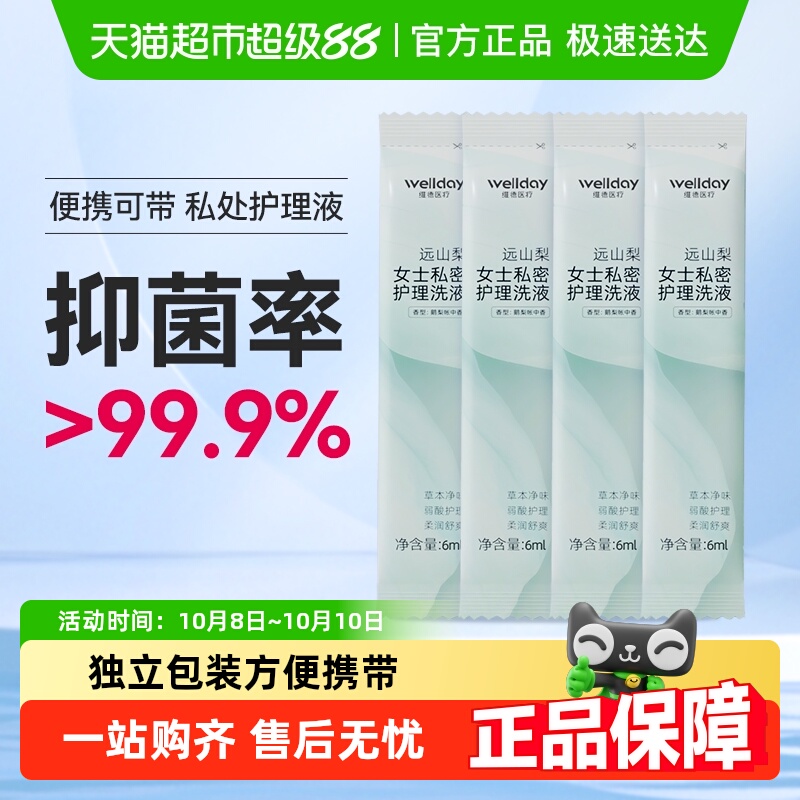 维德医疗远山梨女士私密处护理洗液抑菌妇科专用温和清洁小袋便携