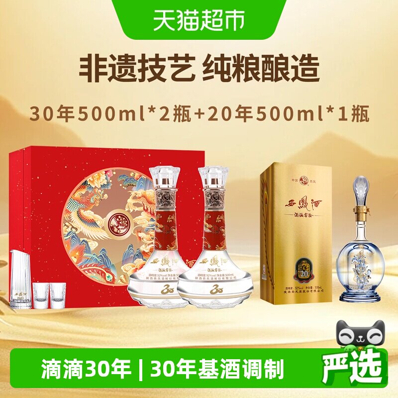 西凤酒海窖龄30年52度凤香型白酒纪念版礼盒收藏自饮过节送礼