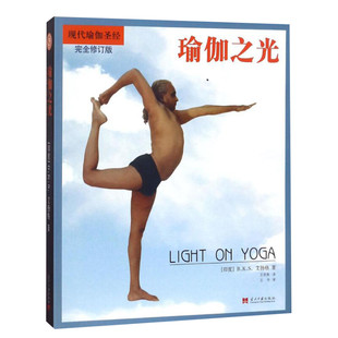 【新华文轩】瑜伽之光(修订版) 现代瑜伽创始人艾扬格减肥利器瑜伽教练和练习者通往东方古老健康艺术的捷径瑜伽入门教程书正版