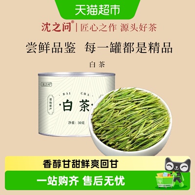 沈之问白茶福鼎罐装茶香浓郁正品