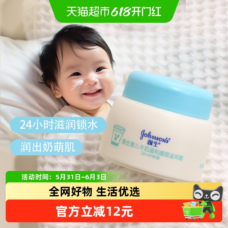 强生婴儿牛奶滋润霜四季保湿补水温和宝宝新生婴幼儿温和面霜