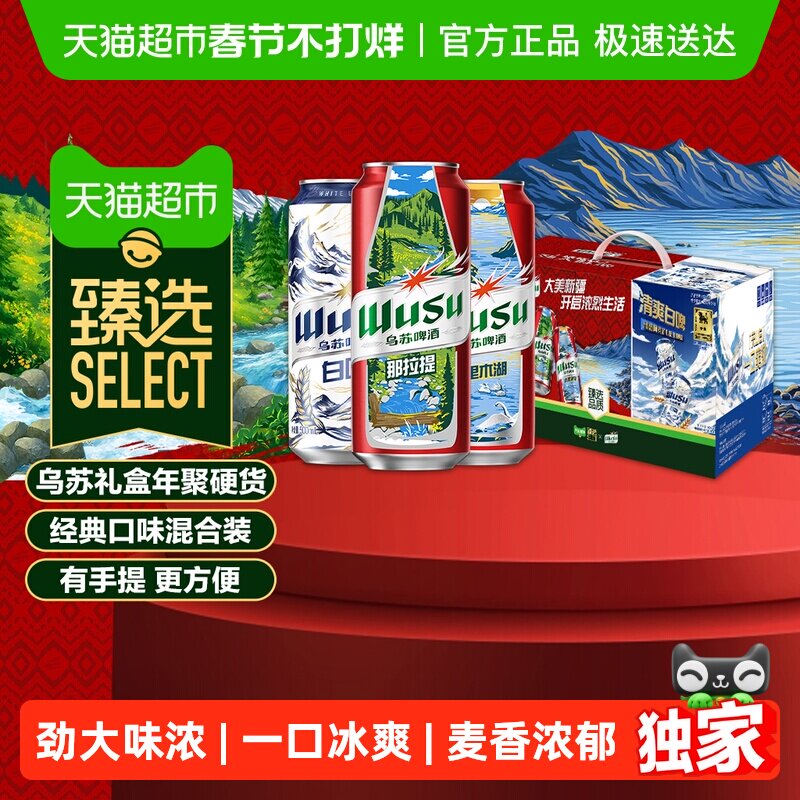 臻选乌苏啤酒红白礼盒装500ml*20罐装啤酒送礼年货礼盒