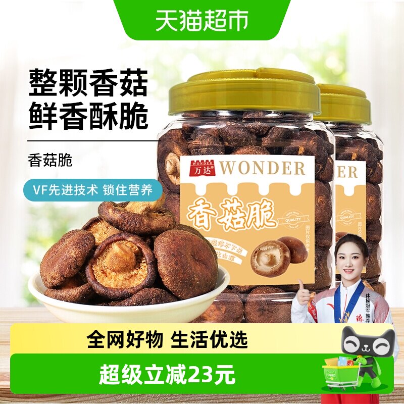 万达香菇脆200g*2罐原味果干脱水蔬菜干山珍香菇干休闲零食小吃