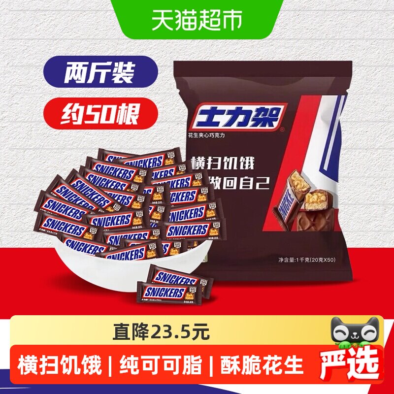 【吴磊同款】士力架花生夹心巧克力1000g*1袋运动解馋零食喜糖果