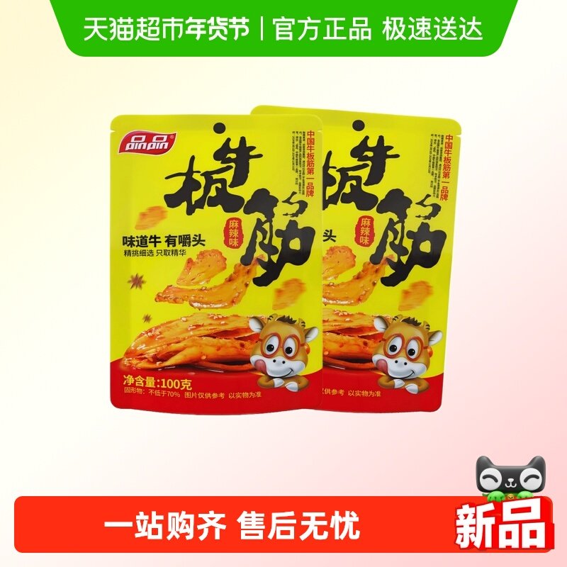 品品麻辣味牛板筋100gx2包川渝特产年货零食鲜香麻辣嚼劲十足肉干,零食/坚果/特产,牛肉类,淘宝优惠券,粉丝福利购,淘宝优惠卷
