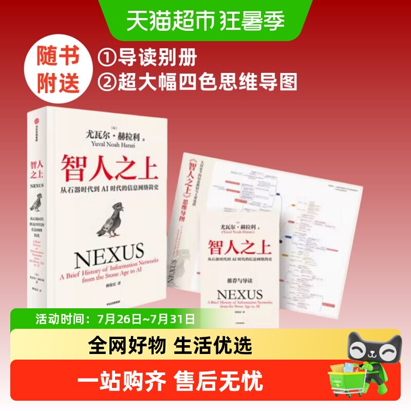 智人之上 从石器时代到AI时代的信息网络简史 尤瓦尔·赫拉利 著