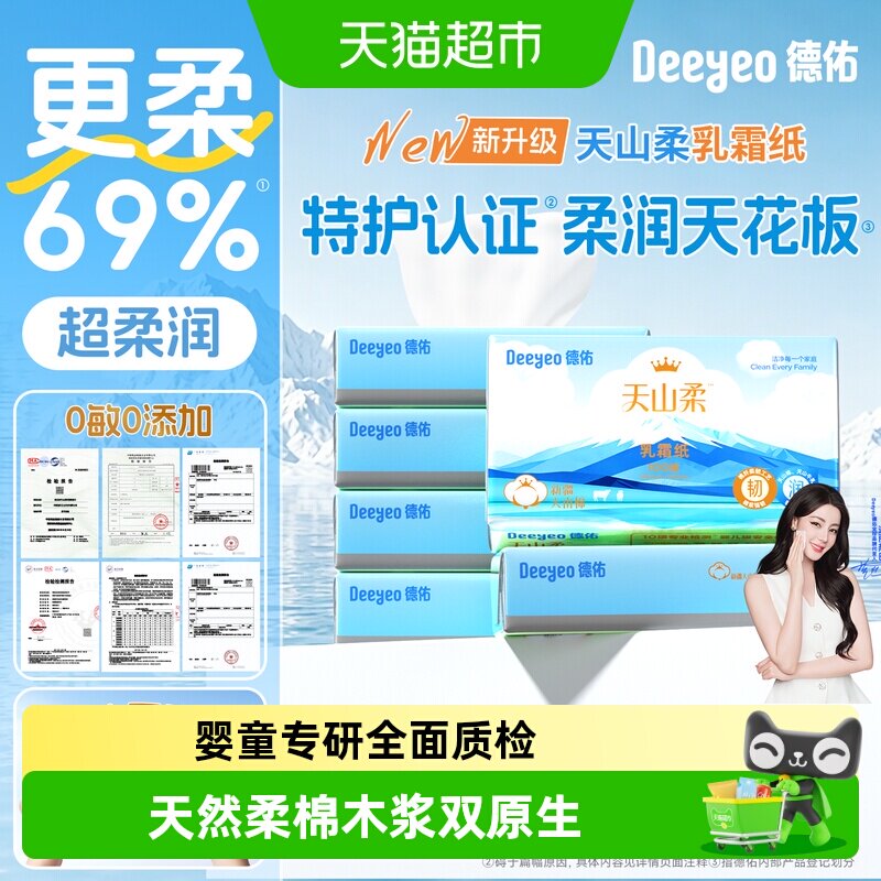 德佑天山柔婴儿专用3层原生浆纸图片