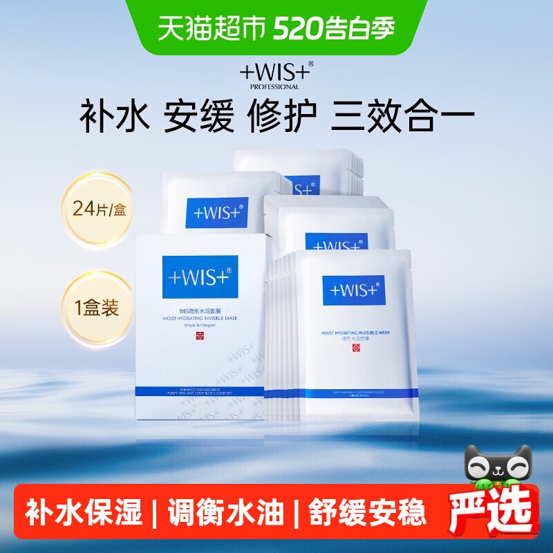 WIS隐形水润面膜24片 2.4元/片 - 线报酷