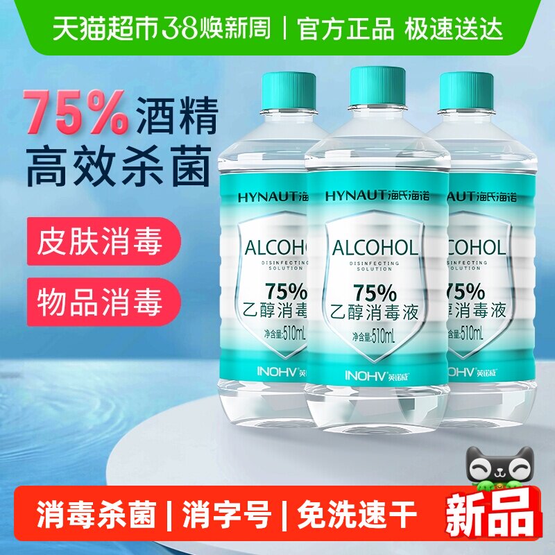 海氏海诺乙醇消毒液75%医用酒精消毒液喷雾伤口首饰玩具清洁消毒 - 天猫超市出品