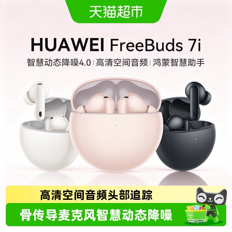 华为Freebuds 7i蓝牙耳机入耳式智慧降噪耳机4.0