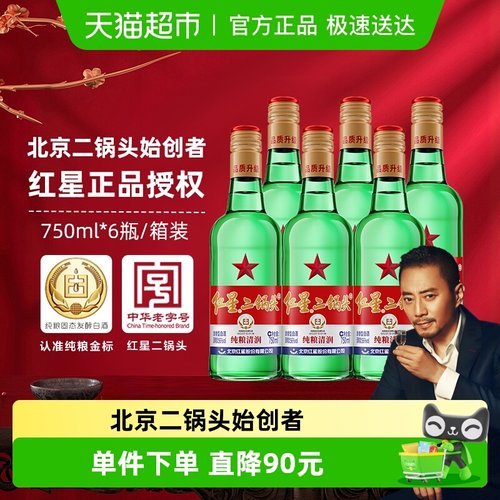 白酒56度750ml6瓶纯粮红星二锅头