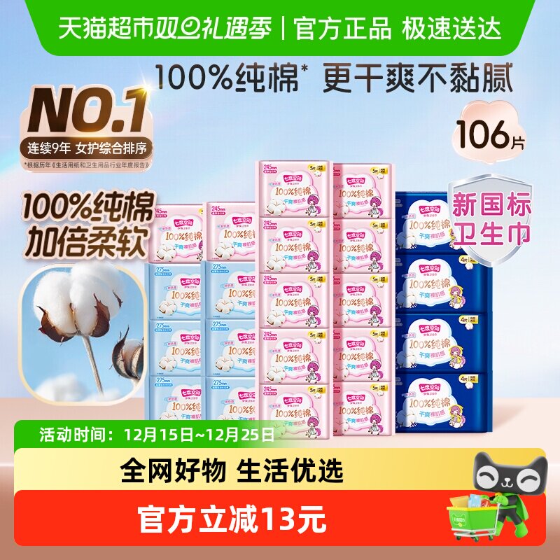 七度空间少女超薄整箱姨妈卫生巾日夜用组合106片【新国标认证】