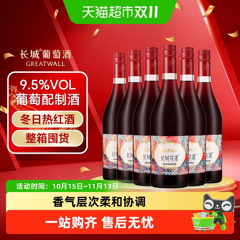 长城花漾树莓玫瑰葡萄配制酒750ml*6瓶甜型酒冬日热红酒微醺甜酒