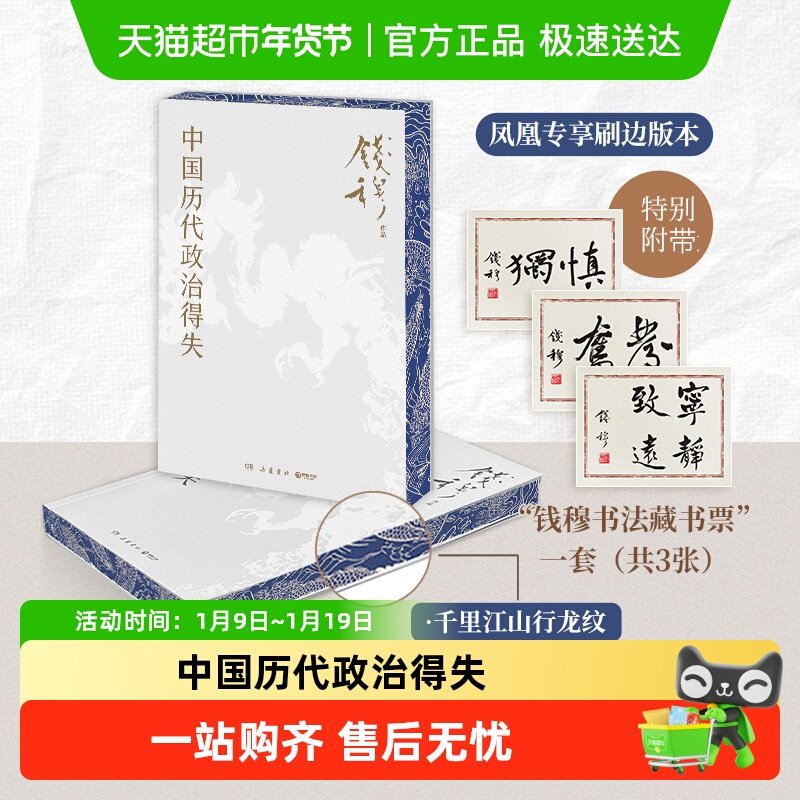 中国历代政治得失 钱穆 著 讲透中国政治制度因革演变与利害得失