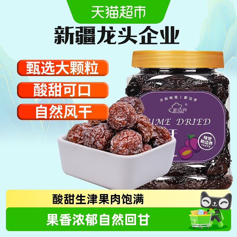 新边界乌梅干新疆特产零食蜜饯果干果脯肉厚酸甜盒装网红小吃