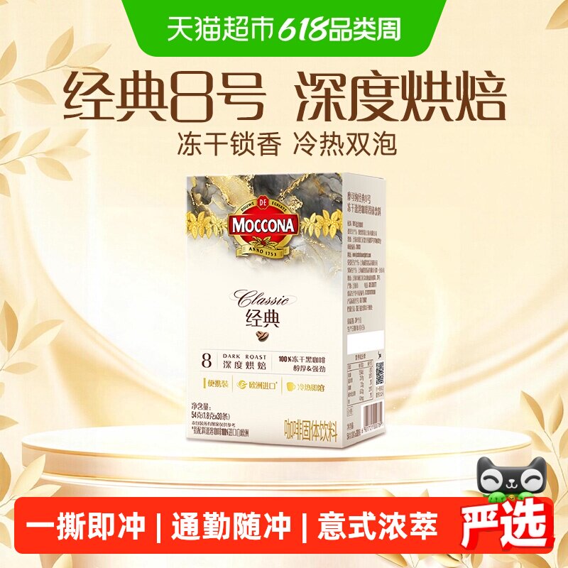 摩可纳经典8号深度烘焙冻干速溶黑咖啡1.8g*30条盒装便携早餐饮品
