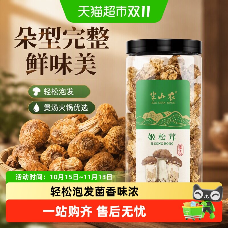 半山农姬松茸罐装菌菇南北干货蘑菇火锅食材煲汤菌鲜味美轻松泡发