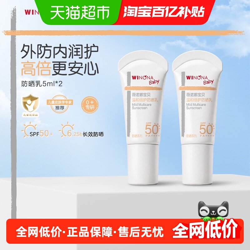 薇诺娜宝贝温和长效婴儿防晒乳SPF50+ PA++++5ml×2瓶