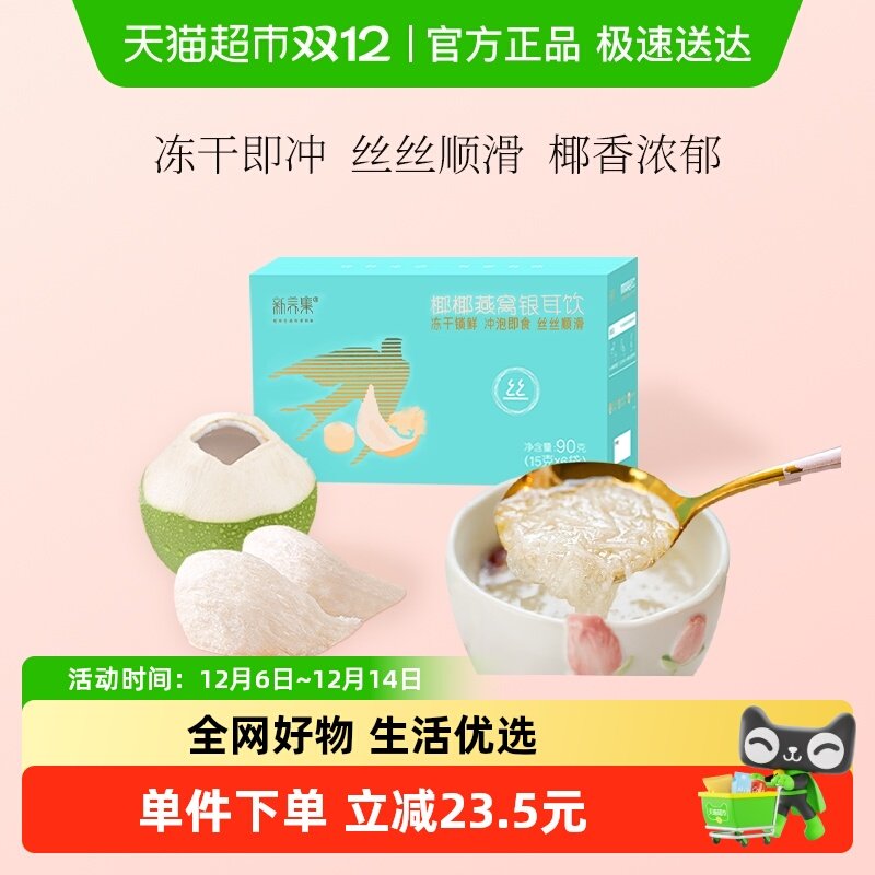 新养集燕窝银耳饮椰香浓郁