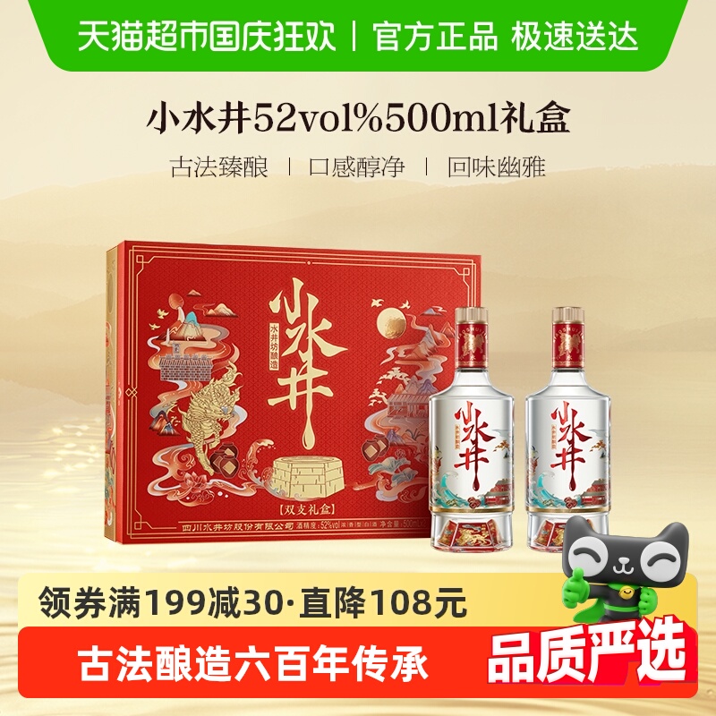 水井坊小水井500ml×2瓶礼盒装 浓香型白酒 礼盒送礼（开盖扫码）