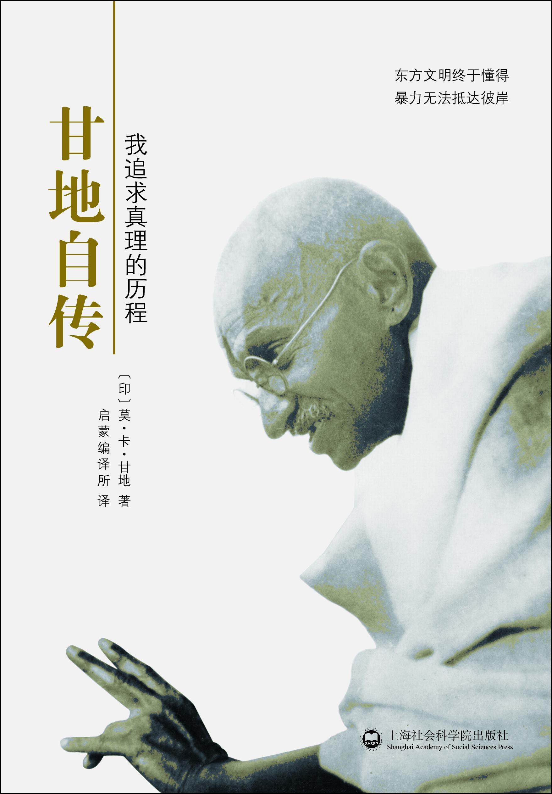 【正版书】 甘地自传-我追求真理的历程 [印度] 莫·卡·甘地 著,启蒙编译所 译 上海社会科学院出版社