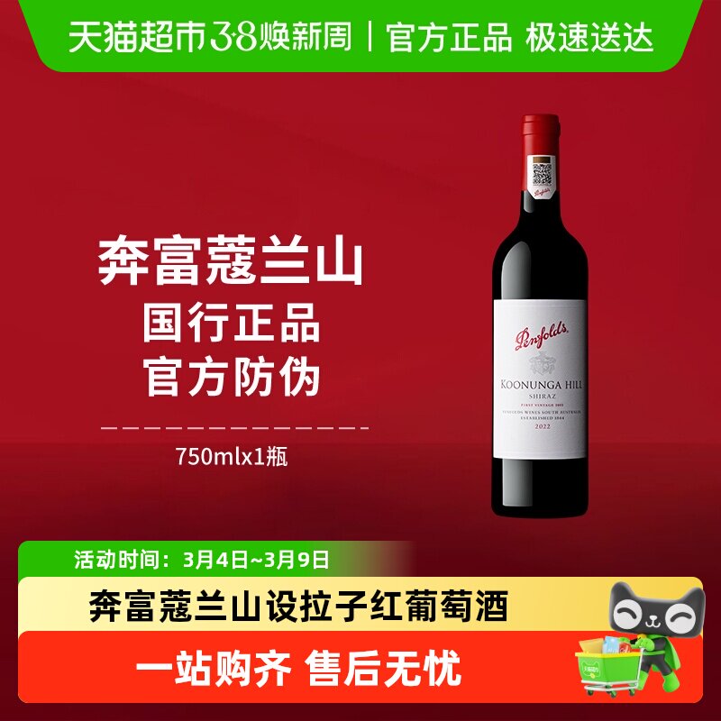 【国行】奔富寇蔻兰山红酒澳洲原瓶进口设拉子干红葡萄酒正品