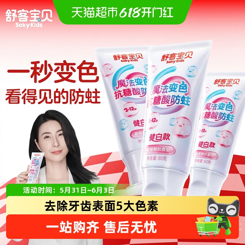 舒客宝贝魔法变色儿童牙膏色修冷光修白含氟去黄正品抗糖酸2-12岁