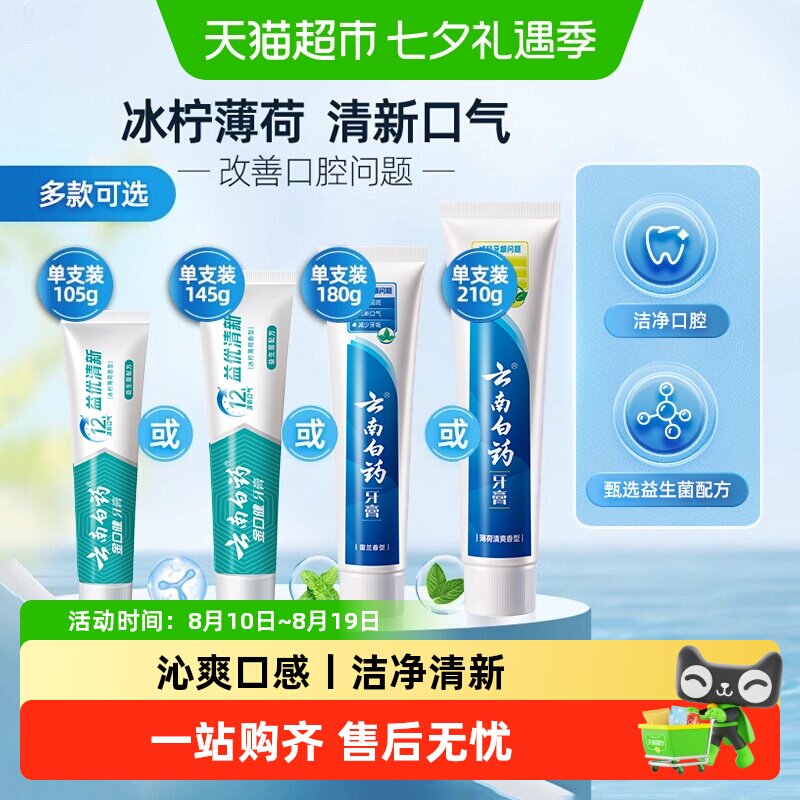 云南白药牙膏益生菌冰柠护龈
