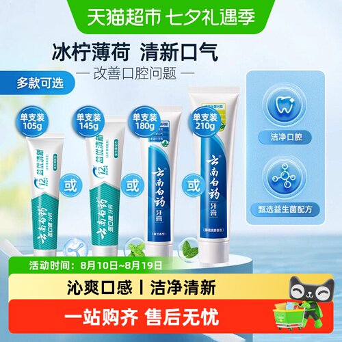 云南白药牙膏益生菌冰柠护龈