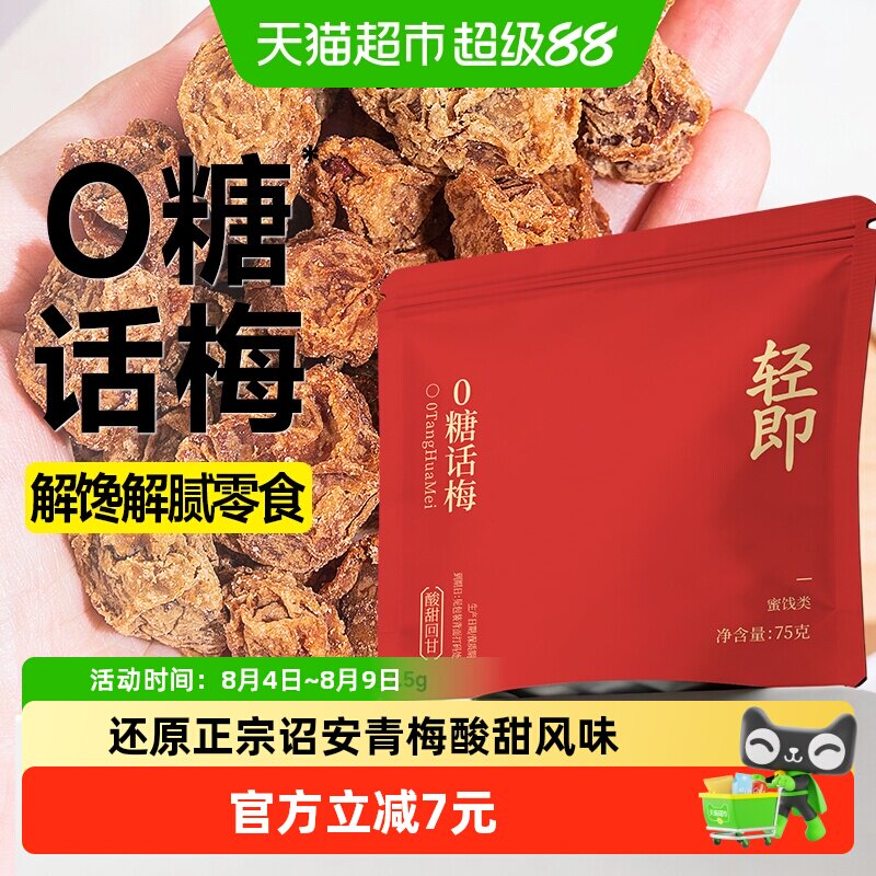 低糖无糖话梅酸咸梅子肉梅干粒孕妇孕期开胃青梅蜜饯泡水小零食品