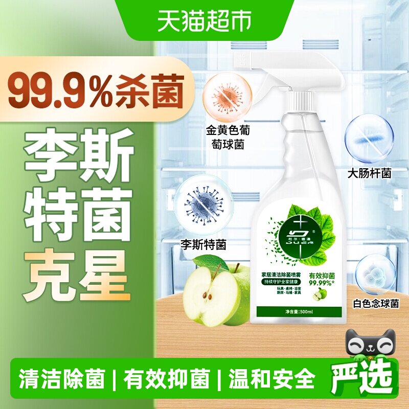 灭李斯特菌冰箱除菌家居清洁喷雾图片