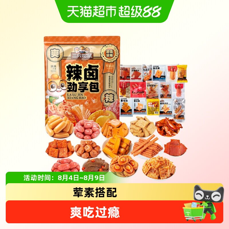 三只松鼠辣卤大礼包68小包零食肉类卤味礼盒过节送礼解馋夜宵 送零实拍商品图