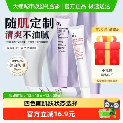 Za姬芮隔离霜防晒遮瑕美白 修颜保湿素颜霜持证美白通勤好物