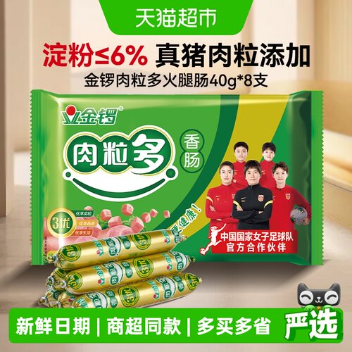 金锣肉粒多火腿肠40g*8支香肠
