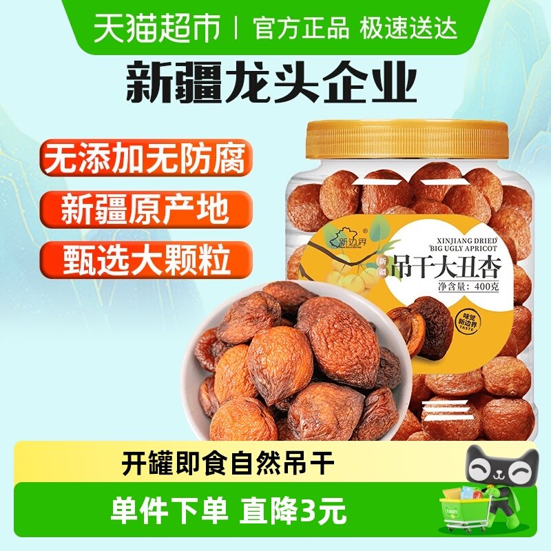 新边界新疆吊干大丑杏400g杏肉水果干特产零食无糖精天然杏脯添加