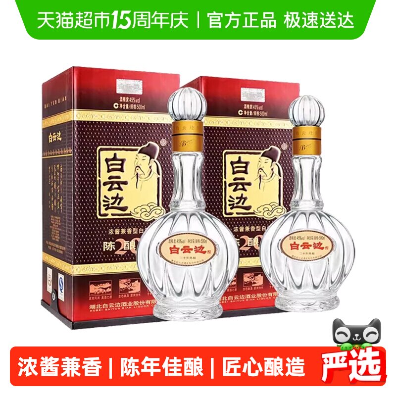 白云边20年 二十年陈酿45度500ml*2瓶 浓酱兼香型白酒 无礼袋